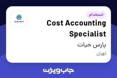 استخدام Cost Accounting Specialist در پارس حیات