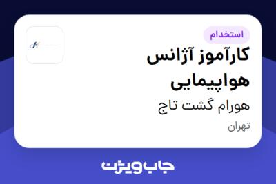 استخدام کارآموز آژانس هواپیمایی در هورام گشت تاج