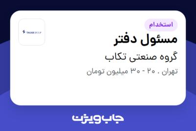 استخدام مسئول دفتر - خانم در گروه صنعتی تکاب