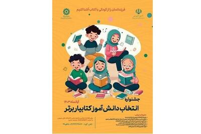 اولین جشنواره انتخاب دانش آموز کتابیار برتر برگزار می شود