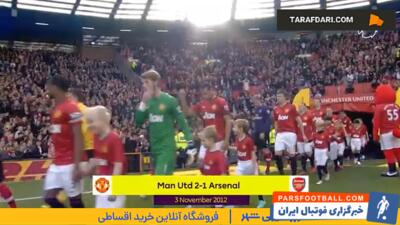 برتری 2-1 منچستریونایتد مقابل آرسنال در رقابت های لیگ برتر انگلیس (3 نوامبر، 2012) - پارس فوتبال