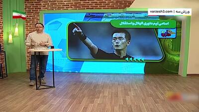 انتخاب جنجالی داور بازی استقلال - الهلال