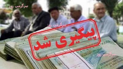 فوری/واریز اضافه 10 درصدی با حقوق بازنشستگان تامین اجتماعی در آبان | خبر مهم از همسان سازی حقوق بازنشستگان تامین اجتماعی