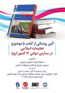 رونمایی از کتابی درباره تعلیمات اسلامی در مدارس اروپا - تسنیم