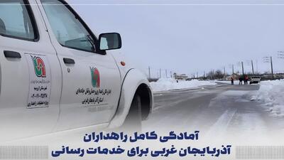 آمادگی کامل راهداران آذربایجان غربی برای خدمات رسانی در زمستان