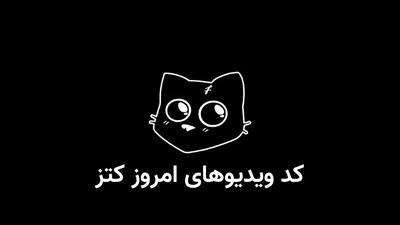 کد یوتیوب کتز (کتس) امروز سه‌شنبه ۱۵ آبان + کد تمام تسک‌های قبلی