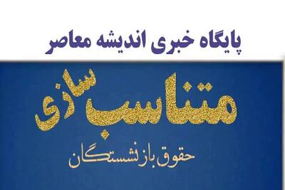 اندیشه معاصر - همسان سازی حقوق بازنشستگان تامین اجتماعی۱۴۰۳/صدور فیش حقوقی و احکام متناسب‌سازی بازنشستگان تامین اجتماعی تا آخر آبان ۱۴۰۳ اندیشه معاصر