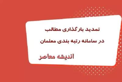 اندیشه معاصر - زمان جدید بارگزاری مجدد مدارک معلمان/ نحوه رتبه‌ بندی معلمان جدید الاستخدام اندیشه معاصر