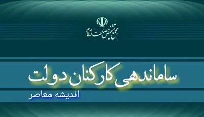 اندیشه معاصر - گیر افتادن «طرح ساماندهی کارکنان دولت» در پیچ و خم های اداری| موضع دولت چهاردهم در قبال «طرح ساماندهی کارکنان دولت» چیست؟ اندیشه معاصر