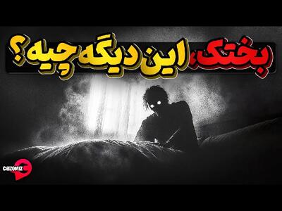 فلج خواب یا بختک چیست و چگونه بوجود می آید؟!