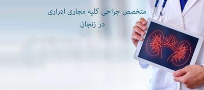 بهترین متخصص جراحی کلیه مجاری ادراری در زنجان + آدرس و تلفن