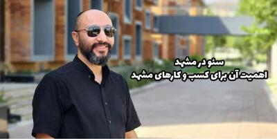 سئو در مشهد و نقش آن در اقتصاد کسب و کارهای مشهد