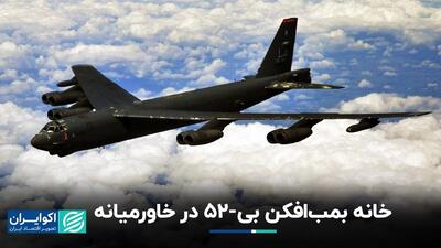 معنای حضور بمب‌افکن بی-52 در منطقه خاورمیانه