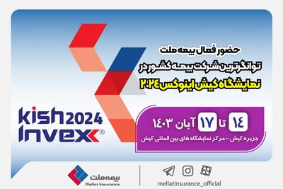 حضور فعال بیمه ملت توانگرترین شرکت بیمه کشور در نمایشگاه کیش اینوکس‌۲۰۲۴ | اقتصاد24