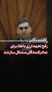 رئیس کنفدراسیون صادرات ایران: رفع تعهد ارزی با طلا برای صادرکنندگان مشکل‌ساز شد