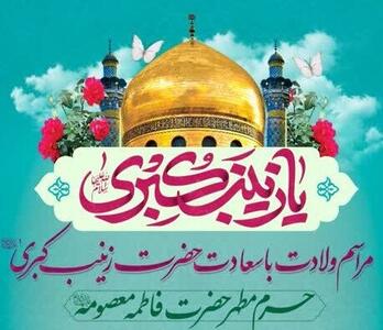 جشن میلاد حضرت زینب(س) در حرم بانوی کرامت برگزار می‌شود