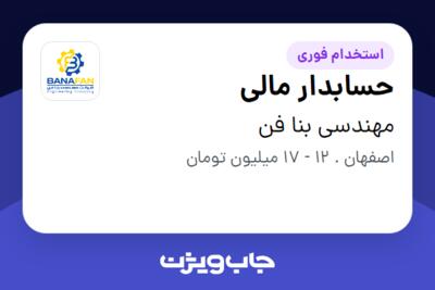 استخدام حسابدار مالی در مهندسی بنا فن