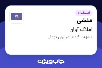 استخدام منشی - خانم در املاک آوان