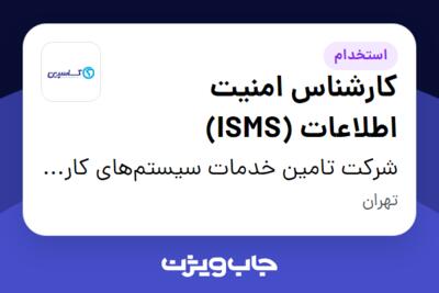 استخدام کارشناس امنیت اطلاعات (ISMS) - خانم در شرکت تامین خدمات سیستم‌های کاربردی کاسپین