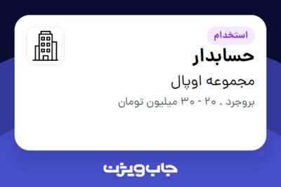 استخدام حسابدار - آقا در مجموعه اوپال