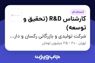 استخدام کارشناس R D (تحقیق و توسعه) در شرکت تولیدی و بازرگانی رکسان و دارا (سن ایچ)