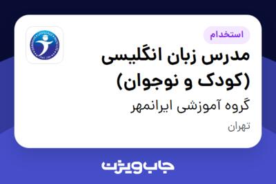 استخدام مدرس زبان انگلیسی (کودک و نوجوان) در گروه آموزشی ایرانمهر