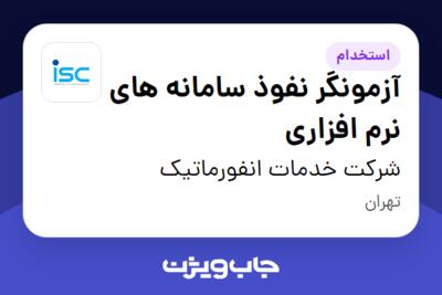 استخدام آزمونگر نفوذ سامانه های نرم افزاری در شرکت خدمات انفورماتیک