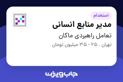 استخدام مدیر منابع انسانی در تعامل راهبردی ماکان