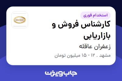 استخدام کارشناس فروش و بازاریابی - خانم در زعفران عاقله