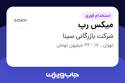 استخدام میکس رپ در شرکت بازرگانی سینا