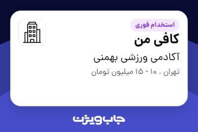 استخدام کافی من - آقا در آکادمی ورزشی بهمنی