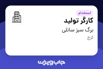 استخدام کارگر تولید - آقا در برگ سبز سانلی