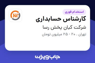 استخدام کارشناس حسابداری - آقا در شرکت کیان پخش رسا