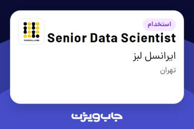 استخدام Senior Data Scientist در ایرانسل لبز