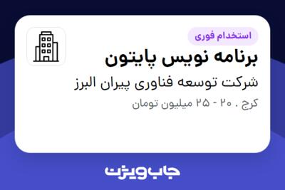 استخدام برنامه نویس پایتون در شرکت توسعه فناوری  پیران البرز