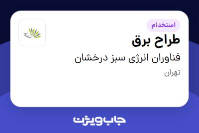 استخدام طراح برق در فناوران انرژی سبز درخشان