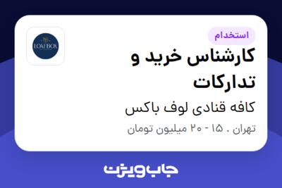 استخدام کارشناس خرید و تدارکات در کافه قنادی لوف باکس