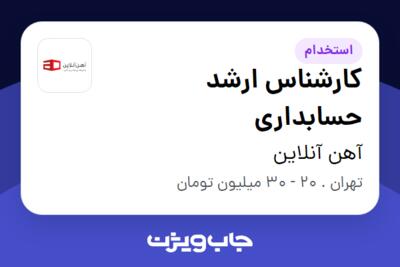 استخدام کارشناس ارشد حسابداری در آهن آنلاین