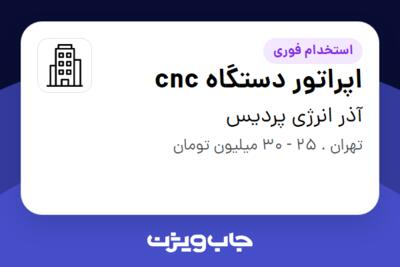 استخدام اپراتور دستگاه cnc - آقا در آذر انرژی پردیس