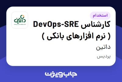 استخدام کارشناس DevOps-SRE ( نرم افزارهای بانکی ) در داتین