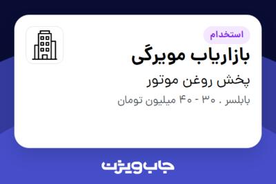 استخدام بازاریاب مویرگی در پخش روغن موتور