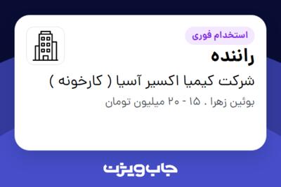 استخدام راننده - آقا در شرکت کیمیا اکسیر آسیا ( کارخونه )