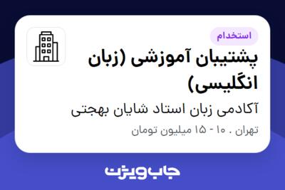 استخدام پشتیبان آموزشی (زبان انگلیسی) در آکادمی زبان استاد شایان بهجتی