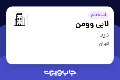 استخدام لابی وومن - خانم در دریا