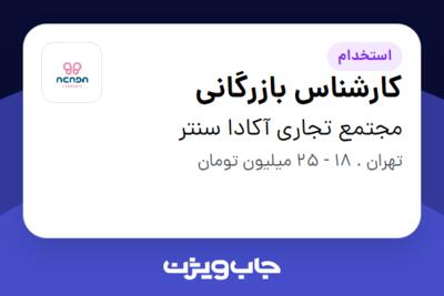 استخدام کارشناس بازرگانی در مجتمع تجاری آکادا سنتر