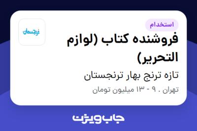 استخدام فروشنده کتاب (لوازم التحریر) در تازه ترنج بهار ترنجستان