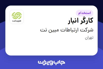 استخدام کارگر انبار - آقا در شرکت ارتباطات مبین نت