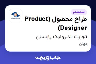 استخدام طراح محصول (Product Designer) در تجارت الکترونیک پارسیان