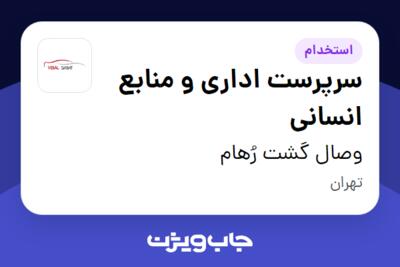 استخدام سرپرست اداری و منابع انسانی - آقا در وصال گشت رُهام