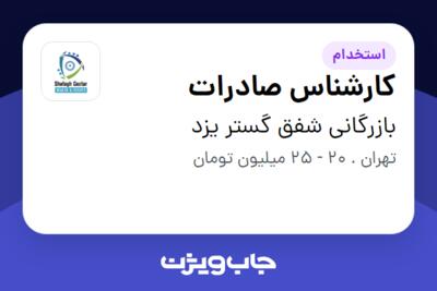 استخدام کارشناس صادرات در بازرگانی شفق گستر یزد